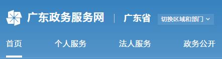 广东省网上办事大厅178足球直播
办事窗口